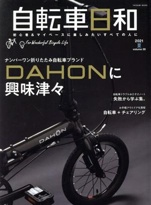 自転車日和(vol.59) ナンバーワン折りたたみ自転車ブランドDAHONに興味津々 TATSUMI MOOK