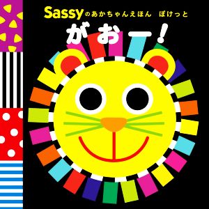 がおー！ Sassyのあかちゃんえほん ぽけっと