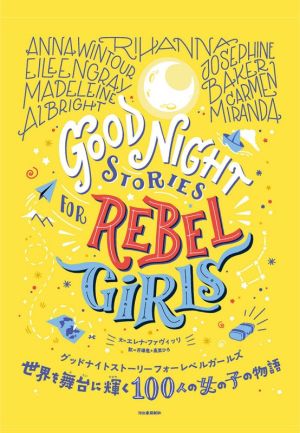 世界を舞台に輝く100人の女の子の物語グッドナイトストーリーフォーレベルガールズ
