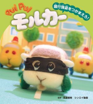 PUI PUI モルカー 銀行強盗をつかまえろ！ PUI PUIモルカーストーリーブック