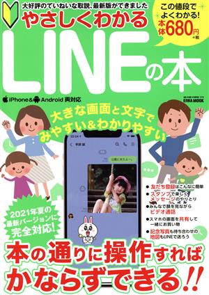 やさしくわかるLINEの本 EIWA MOOK