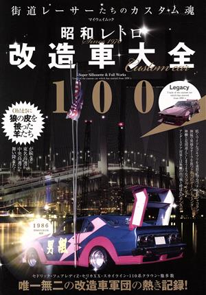 昭和レトロ改造車大全100 マイウェイムック