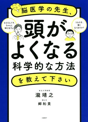 脳医学の先生、頭がよくなる科学的な方法を教えて下さい 結論。地頭は伸ばせる！