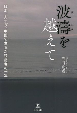 波濤を越えて 日本、カナダ、中國で生きた技術者の一生