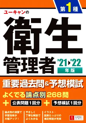 ユーキャンの第1種衛生管理者重要過去問&予想模試('21～'22年版) ユーキャンの資格試験シリーズ