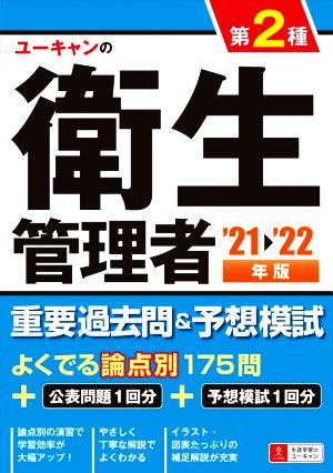 ユーキャンの第2種衛生管理者重要過去問&予想模試('21～'22年版) ユーキャンの資格試験シリーズ