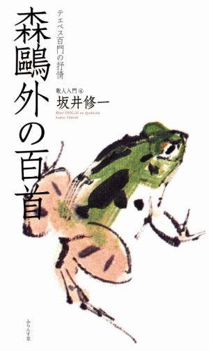 森鴎外の百首 テエベス百門の抒情 歌人入門4