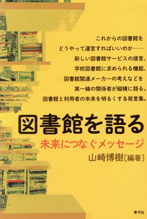 図書館を語る 未来につなぐメッセージ