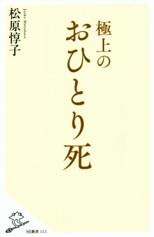 極上のおひとり死SB新書553