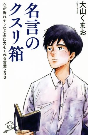 名言のクスリ箱 心が折れそうなときに力をくれる言葉200 SB新書551