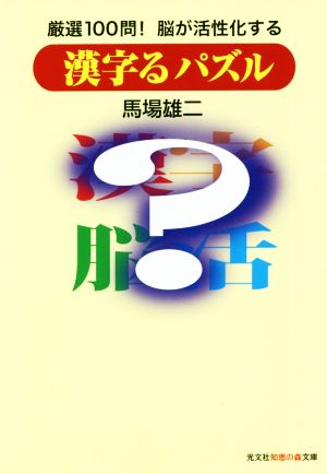 漢字るパズル 厳選100問！脳が活性化する 光文社知恵の森文庫