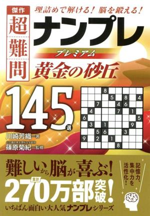 傑作 超難問ナンプレプレミアム145選 黄金の砂丘 理詰めで解ける！脳を鍛える！