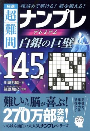 極選 超難問ナンプレプレミアム145選 白銀の巨壁 理詰めで解ける！脳を鍛える！