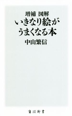 増補 図解 いきなり絵がうまくなる本 角川新書