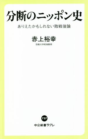 分断のニッポン史 ありえたかもしれない敗戦後論 中公新書ラクレ737