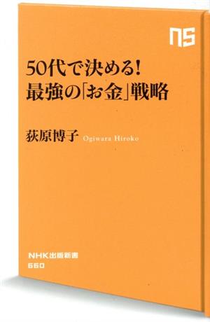 50代で決める！最強の「お金」戦略NHK出版新書660