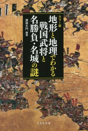 地形と地理でわかる戦国武将と名勝負・名城の謎 カラー版 宝島社新書