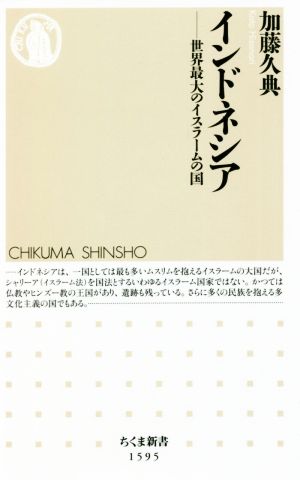 インドネシア 世界最大のイスラームの国 ちくま新書1595