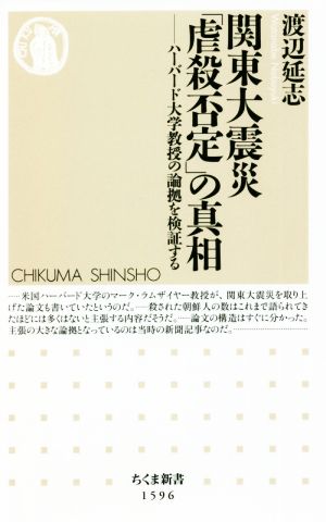 関東大震災「虐殺否定」の真相 ハーバード大学教授の論拠を検証する ちくま新書1596