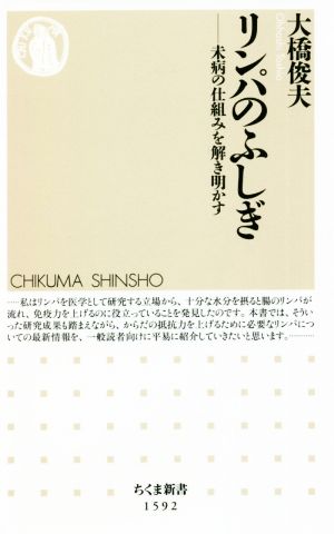 リンパのふしぎ 未病の仕組みを解き明かす ちくま新書1592