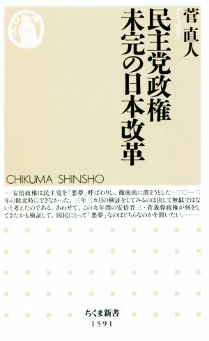 民主党政権未完の日本改革 ちくま新書1591