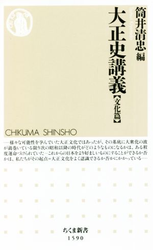 大正史講義【文化篇】 ちくま新書1590