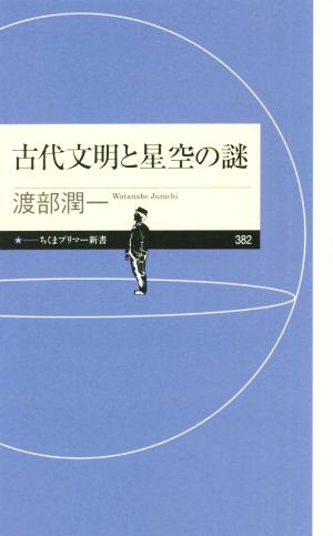 古代文明と星空の謎 ちくまプリマー新書382