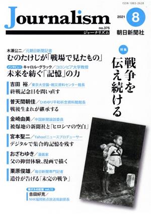 Journalism(no.375 2021.8) 特集 戦争を伝え続ける