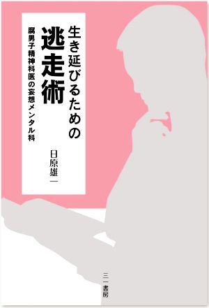 生き延びるための逃走術 腐男子精神科医の妄想メンタル科