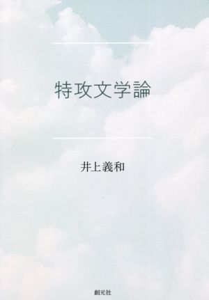 特攻文学論