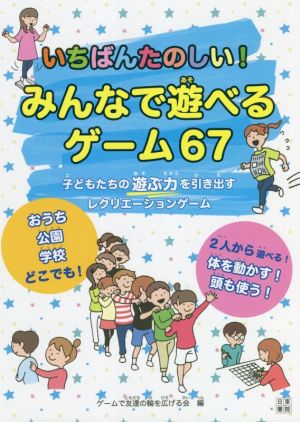 いちばんたのしい！みんなで遊べるゲーム67 子どもたちの遊ぶ力を引き出すレクリエーションゲーム