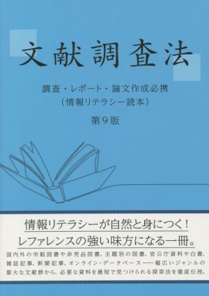 文献調査法 第9版 調査・レポート・論文作成必携 情報リテラシー読本