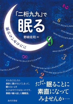 「二桁九九」で眠る 眠れないあなたに