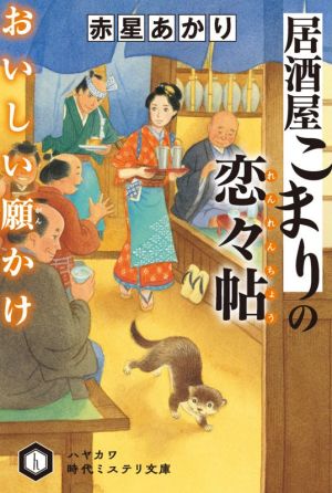 居酒屋こまりの恋々帖 おいしい願かけ ハヤカワ時代ミステリ文庫