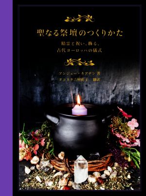 聖なる祭壇のつくりかた 精霊と祝い、飾る、古代ヨーロッパの儀式