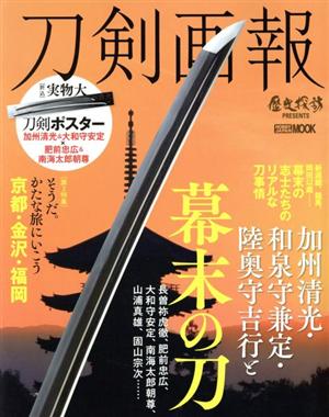 刀剣画報 加州清光・和泉守兼定・陸奥守吉行と幕末の刀 HOBBY JAPAN MOOK 歴史探訪PRESENTS