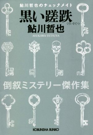 黒い蹉跌 倒叙ミステリー傑作集 鮎川哲也のチェックメイト 光文社文庫