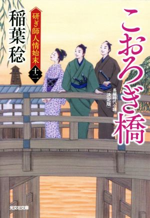 こおろぎ橋 決定版 研ぎ師人情始末 十二 光文社文庫