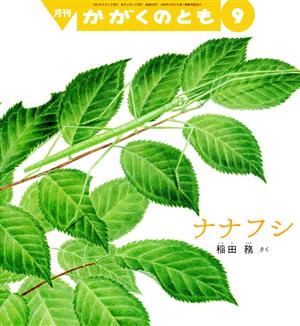 月刊かがくのとも(9 2021)月刊誌