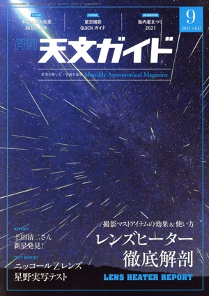 天文ガイド(2021年9月号) 月刊誌