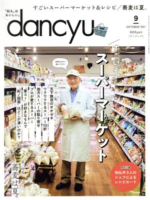 dancyu(9 SEPTEMBER 2021) 月刊誌