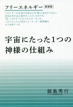 宇宙にたった1つの神様の仕組み 新装版 フリーエネルギー