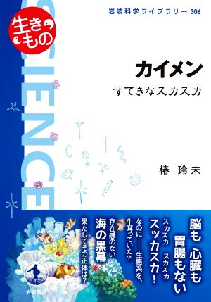 カイメン すてきなスカスカ 生きもの 岩波科学ライブラリー306