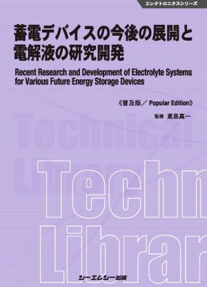 蓄電デバイスの今後の展開と電解液の研究開発 普及版 エレクトロニクスシリーズ