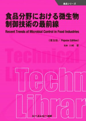 食品分野における微生物制御技術の最前線 普及版 食品シリーズ