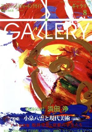 GALLERY アートフィールドウォーキングガイド(通巻436号 2021 Vol.8)私の10点 浜田浄