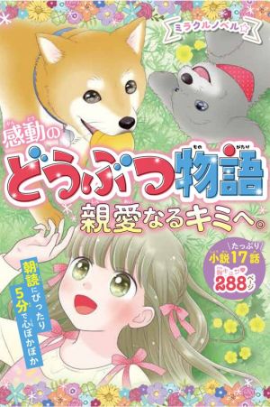 ミラクルノベル☆ 感動のどうぶつ物語 親愛なるキミへ。