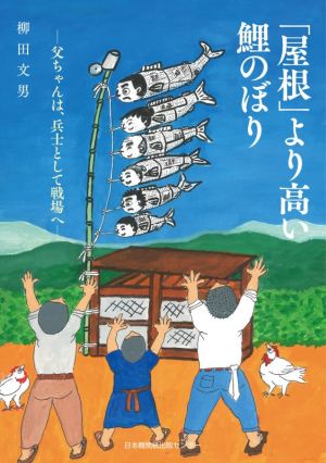 「屋根」より高い鯉のぼり 父ちゃんは、兵士として戦場へ