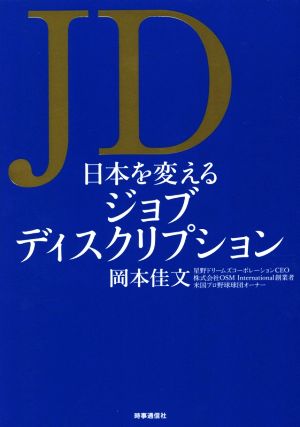 JD 日本を変えるジョブディスクリプション