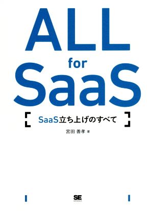 ALL for SaaS SaaS立ち上げのすべて